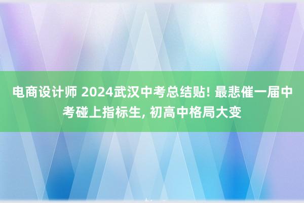 电商设计师 2024武汉中考总结贴! 最悲催一届中考碰上指标生, 初高中格局大变